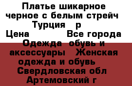 Платье шикарное черное с белым стрейч VERDA Турция - р.54-56  › Цена ­ 1 500 - Все города Одежда, обувь и аксессуары » Женская одежда и обувь   . Свердловская обл.,Артемовский г.